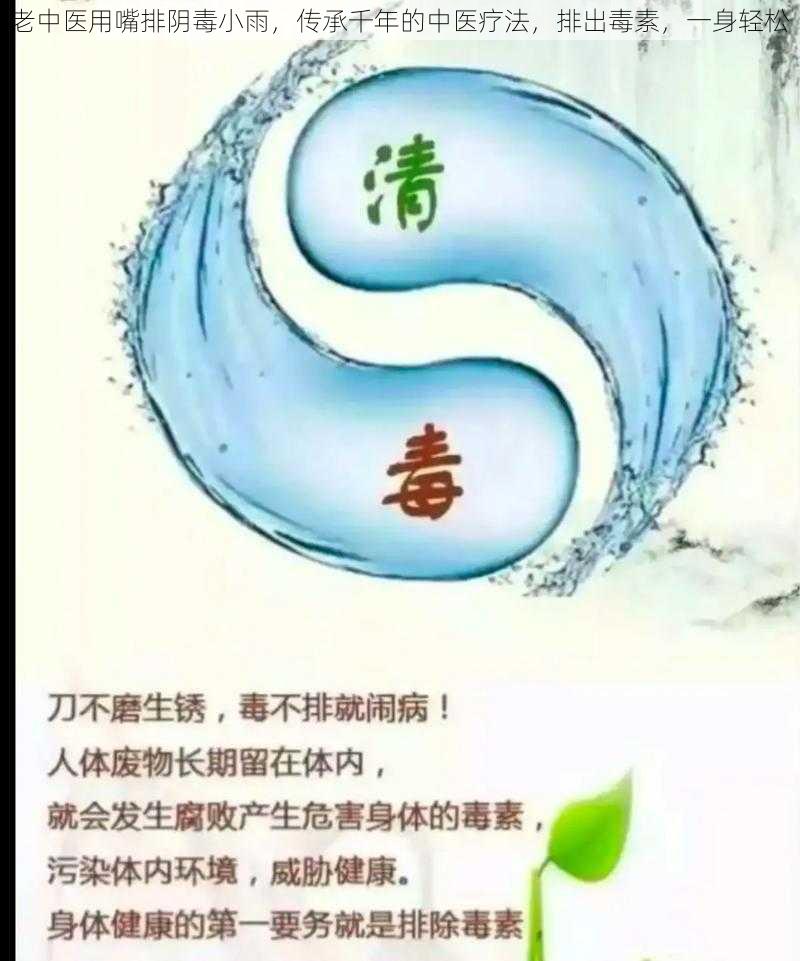 老中医用嘴排阴毒小雨，传承千年的中医疗法，排出毒素，一身轻松