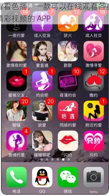 看看色播，一款可以在线观看各类精彩视频的 APP