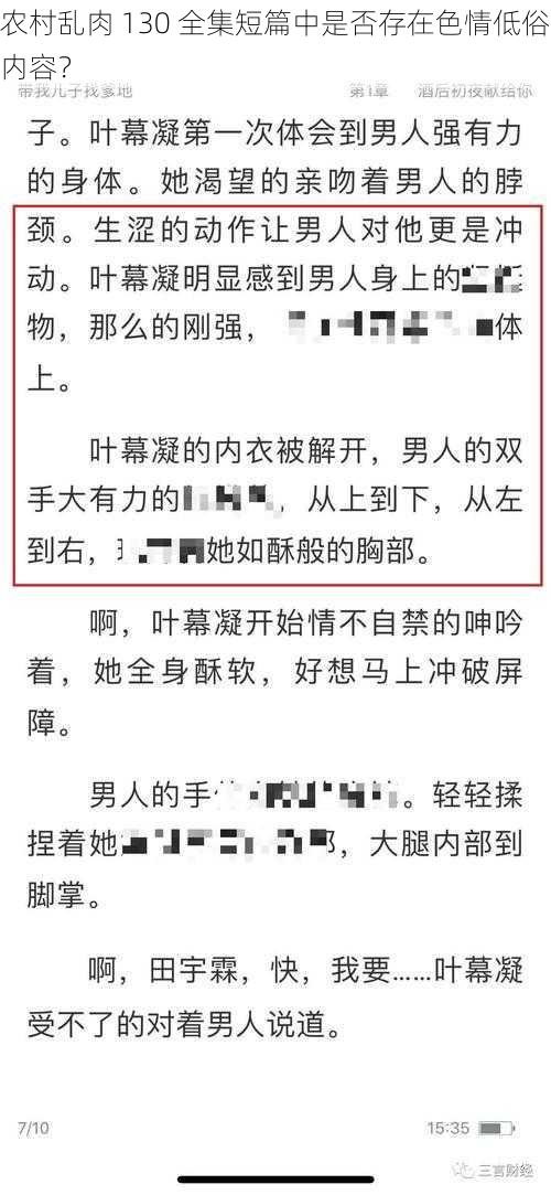 农村乱肉 130 全集短篇中是否存在色情低俗内容？