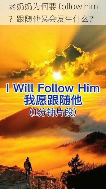 老奶奶为何要 follow him？跟随他又会发生什么？