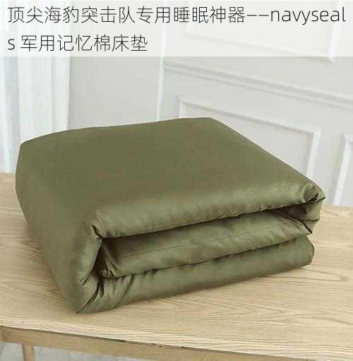 顶尖海豹突击队专用睡眠神器——navyseals 军用记忆棉床垫