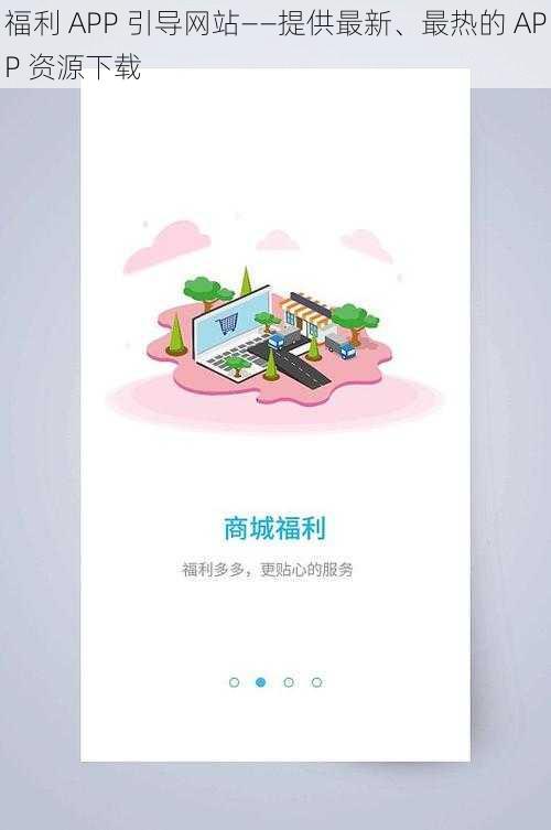 福利 APP 引导网站——提供最新、最热的 APP 资源下载