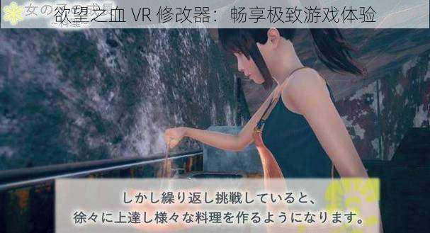 欲望之血 VR 修改器：畅享极致游戏体验