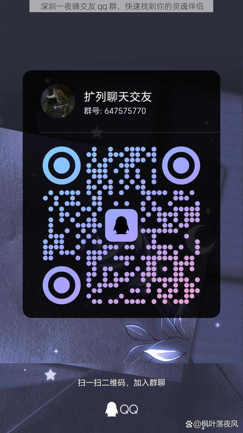 深圳一夜晴交友 qq 群，快速找到你的灵魂伴侣