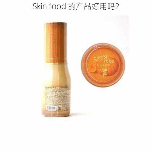 Skin food 的产品好用吗？