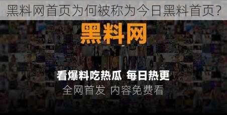 黑料网首页为何被称为今日黑料首页？