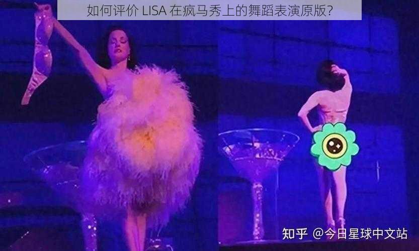 如何评价 LISA 在疯马秀上的舞蹈表演原版？