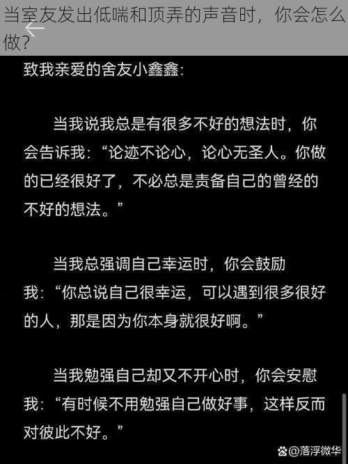 当室友发出低喘和顶弄的声音时，你会怎么做？