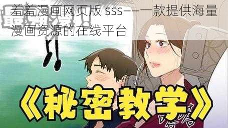 羞羞漫画网页版 sss——一款提供海量漫画资源的在线平台