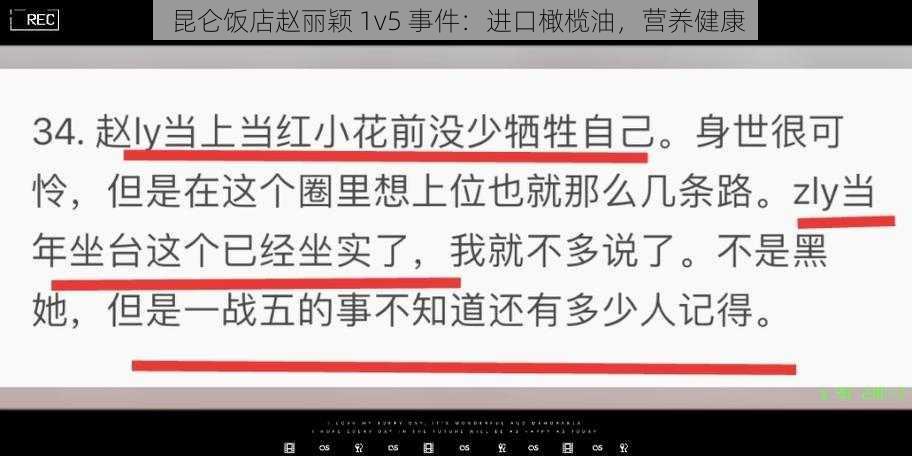 昆仑饭店赵丽颖 1v5 事件：进口橄榄油，营养健康