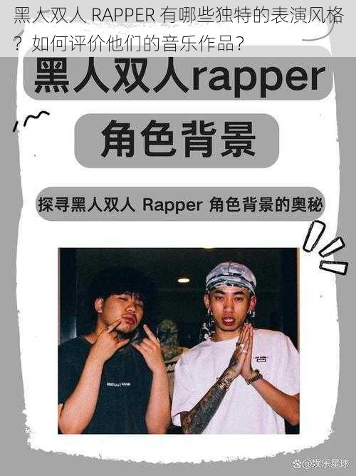 黑人双人 RAPPER 有哪些独特的表演风格？如何评价他们的音乐作品？