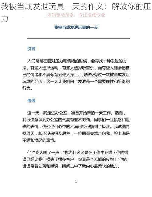 我被当成发泄玩具一天的作文：解放你的压力