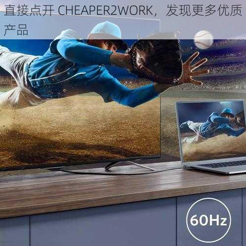 直接点开 CHEAPER2WORK，发现更多优质产品