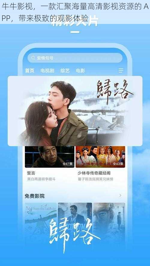 牛牛影视，一款汇聚海量高清影视资源的 APP，带来极致的观影体验
