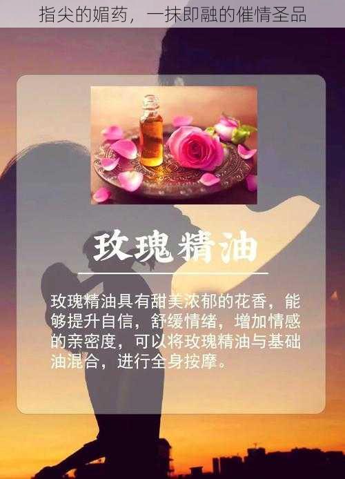 指尖的媚药，一抹即融的催情圣品