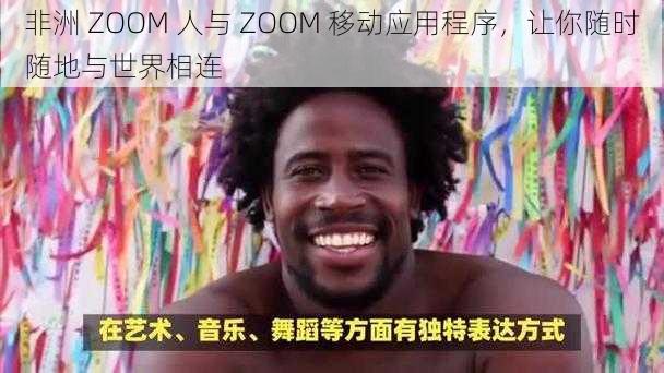 非洲 ZOOM 人与 ZOOM 移动应用程序，让你随时随地与世界相连