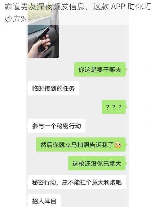 霸道男友深夜频发信息，这款 APP 助你巧妙应对