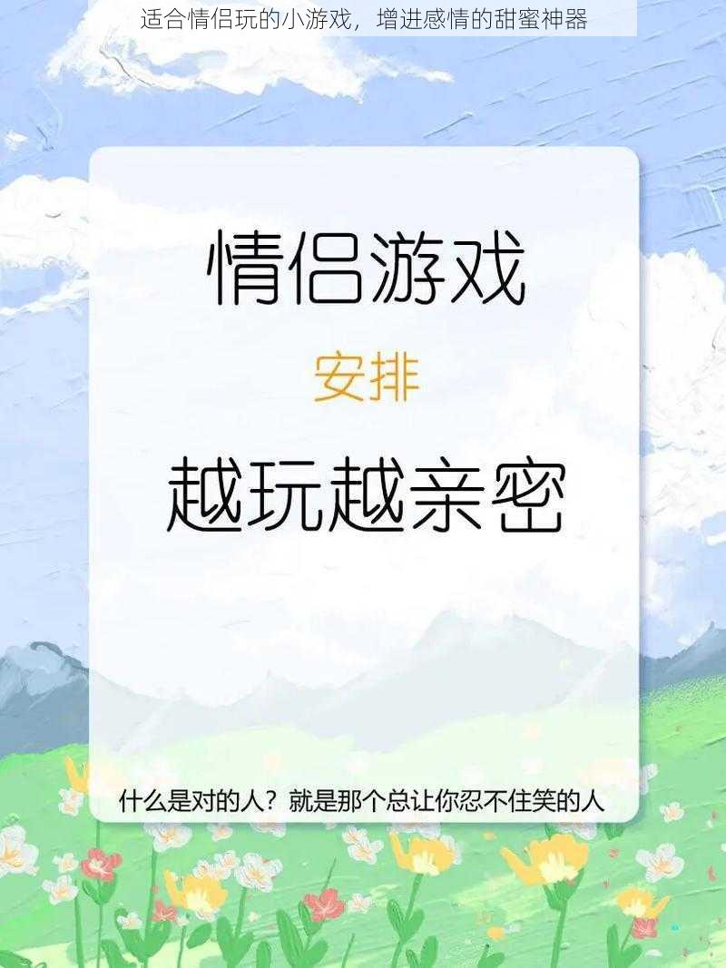 适合情侣玩的小游戏，增进感情的甜蜜神器