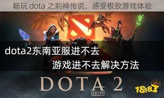 畅玩 dota 之刺神传说，感受极致游戏体验