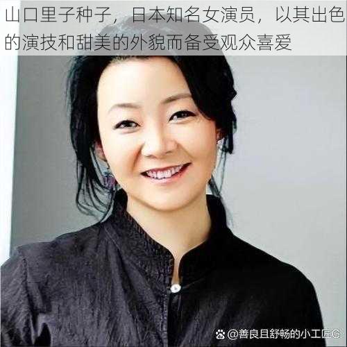 山口里子种子，日本知名女演员，以其出色的演技和甜美的外貌而备受观众喜爱