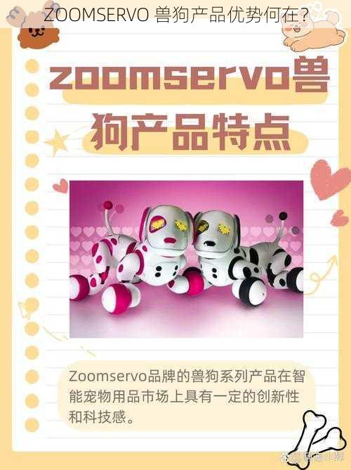 ZOOMSERVO 兽狗产品优势何在？