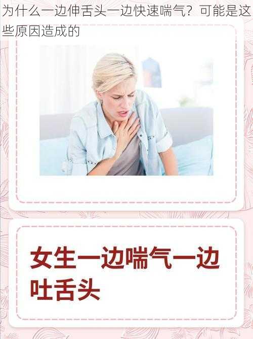 为什么一边伸舌头一边快速喘气？可能是这些原因造成的