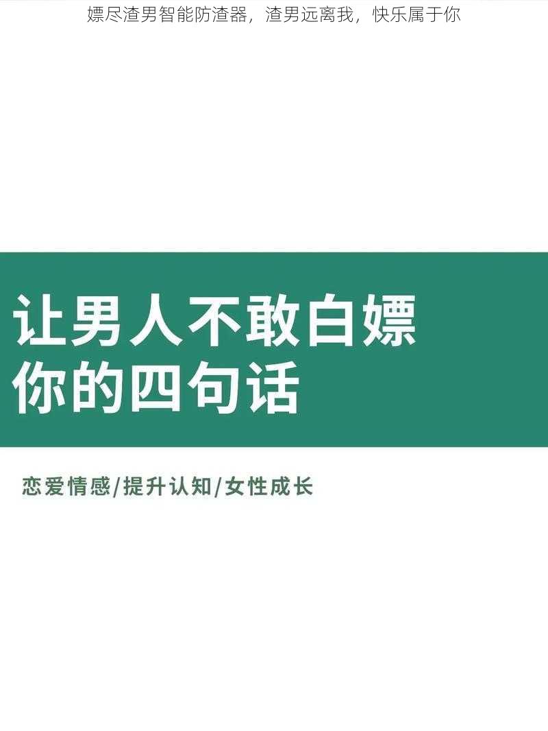 嫖尽渣男智能防渣器，渣男远离我，快乐属于你