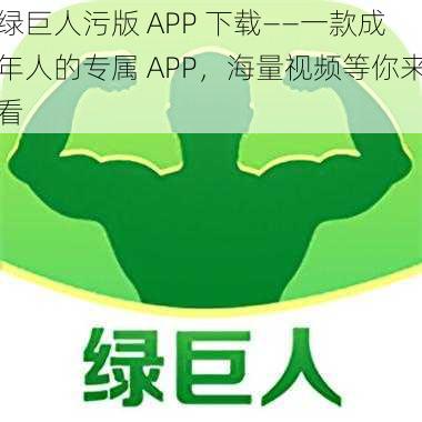 绿巨人污版 APP 下载——一款成年人的专属 APP，海量视频等你来看