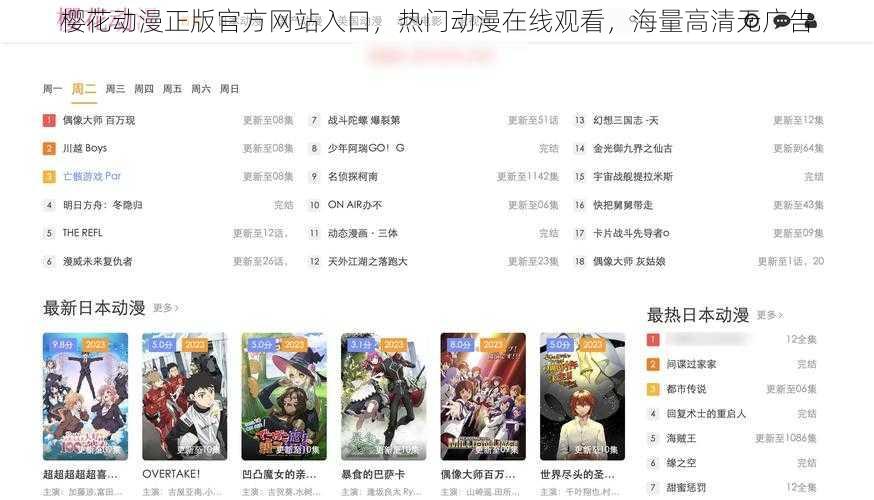 樱花动漫正版官方网站入口，热门动漫在线观看，海量高清无广告