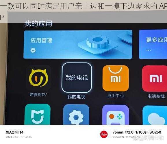 一款可以同时满足用户亲上边和一摸下边需求的 APP