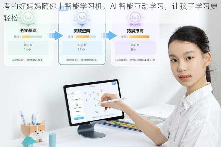 考的好妈妈随你上智能学习机，AI 智能互动学习，让孩子学习更轻松
