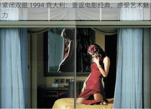 紧闭双眼 1994 意大利：重返电影经典，感受艺术魅力