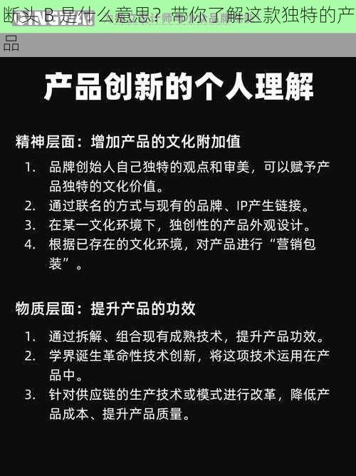 断头 B 是什么意思？带你了解这款独特的产品