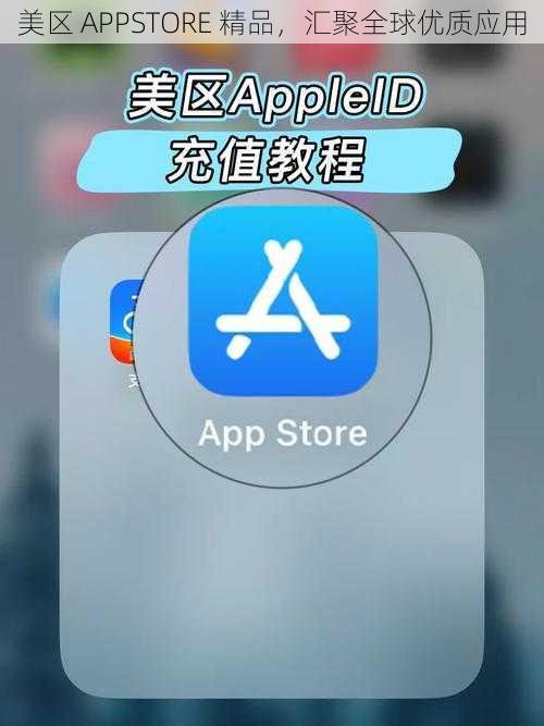 美区 APPSTORE 精品，汇聚全球优质应用