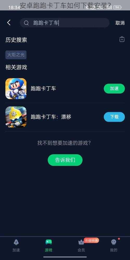 安卓跑跑卡丁车如何下载安装？
