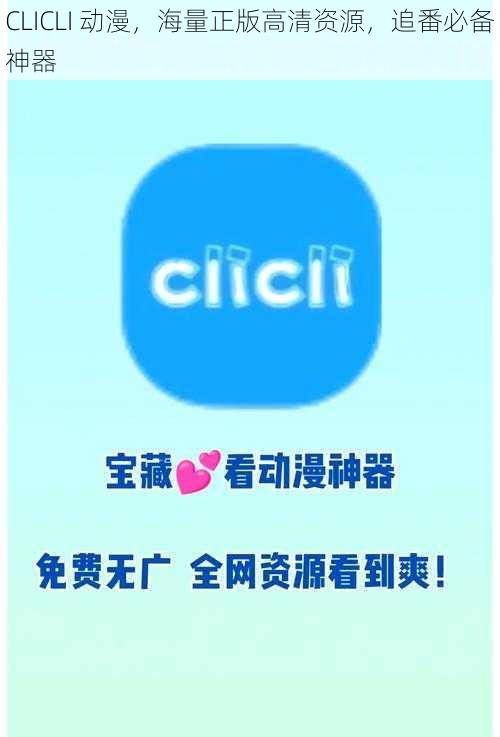 CLICLI 动漫，海量正版高清资源，追番必备神器