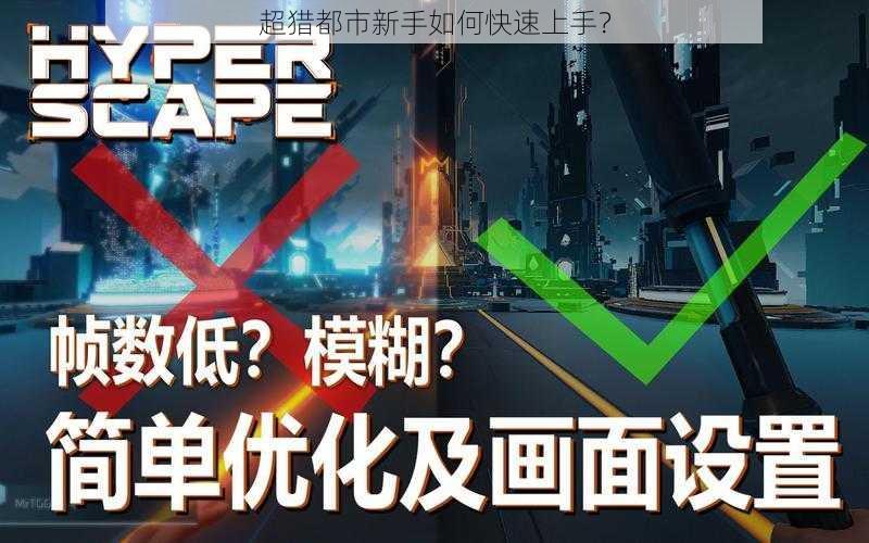 超猎都市新手如何快速上手？