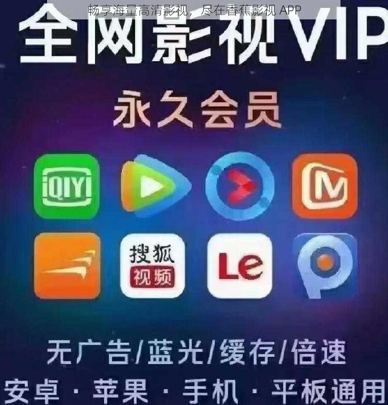 畅享海量高清影视，尽在香蕉影视 APP