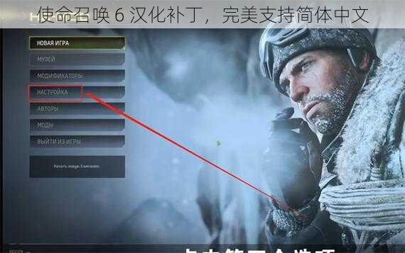 使命召唤 6 汉化补丁，完美支持简体中文
