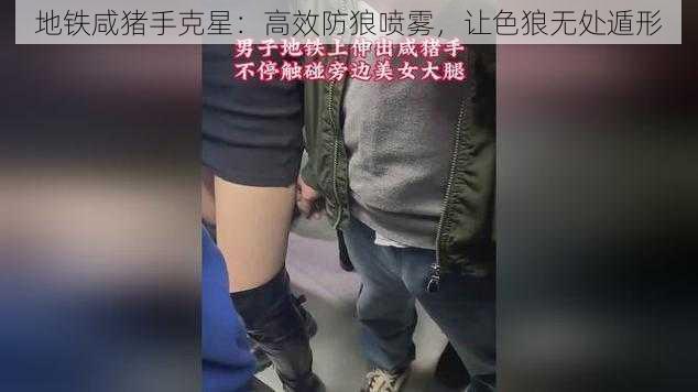 地铁咸猪手克星：高效防狼喷雾，让色狼无处遁形