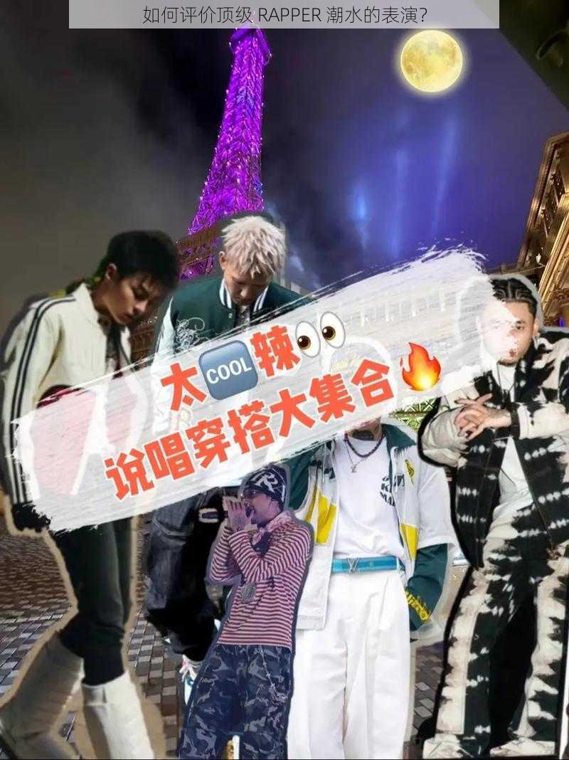 如何评价顶级 RAPPER 潮水的表演？