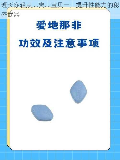 班长你轻点灬爽灬宝贝一，提升性能力的秘密武器