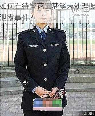 如何看待警花王梦溪未处理照泄露事件？