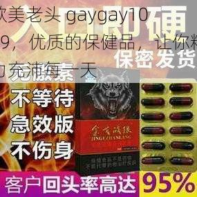 欧美老头 gaygay1069，优质的保健品，让你精力充沛每一天