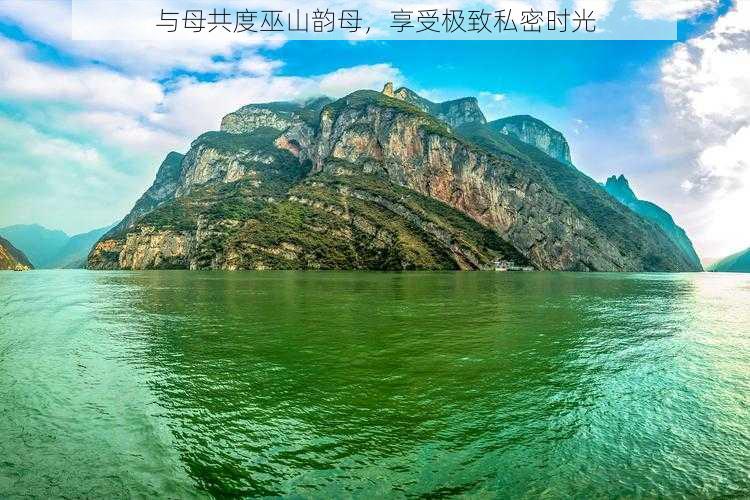 与母共度巫山韵母，享受极致私密时光