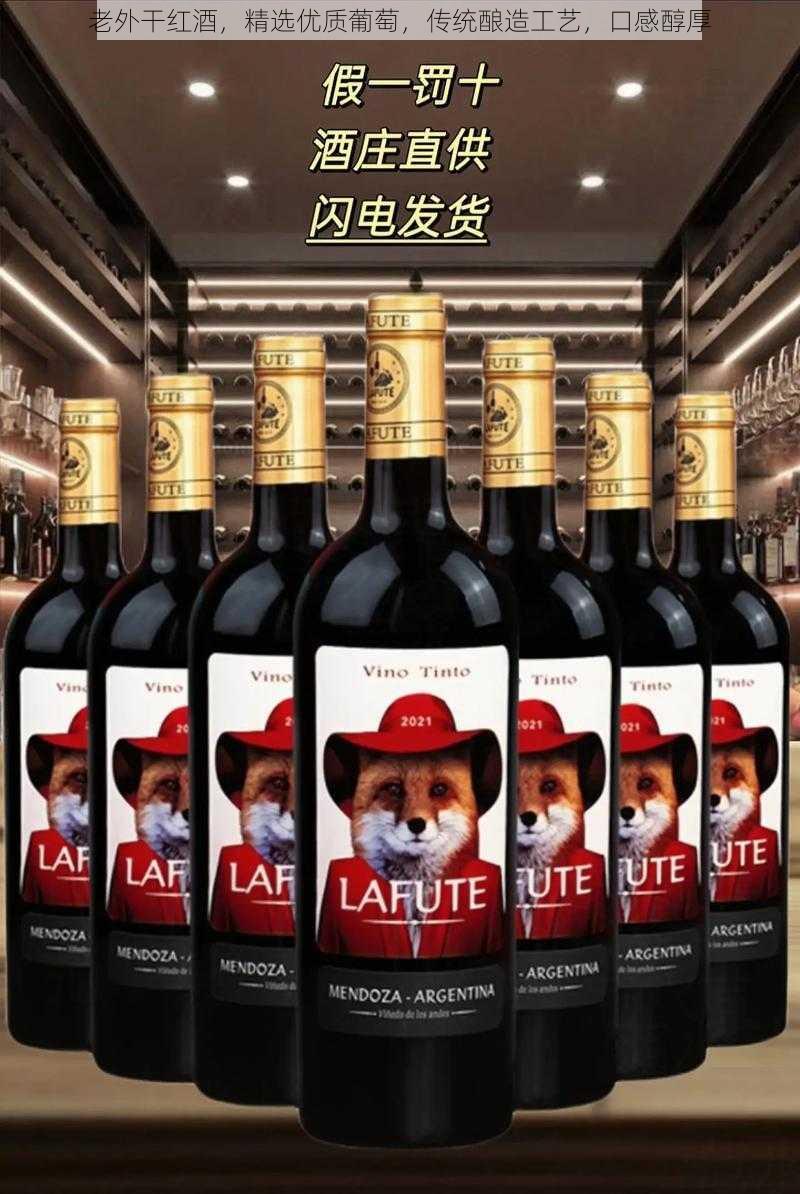 老外干红酒，精选优质葡萄，传统酿造工艺，口感醇厚