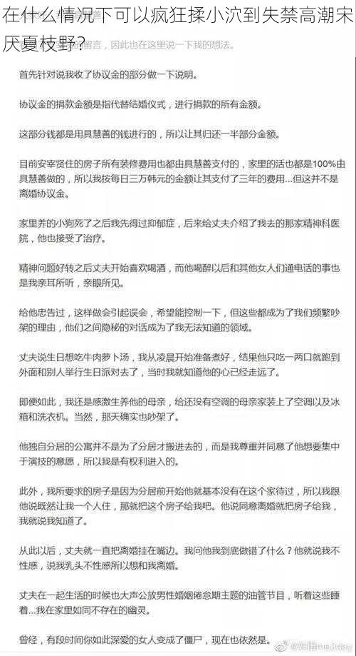 在什么情况下可以疯狂揉小泬到失禁高潮宋厌夏枝野？