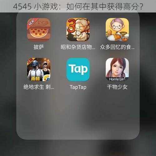 4545 小游戏：如何在其中获得高分？