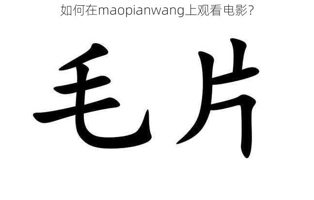 如何在maopianwang上观看电影？