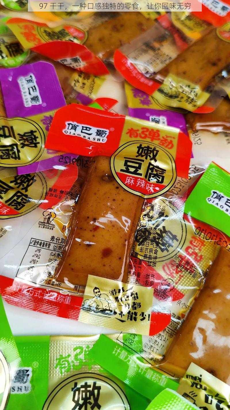 97 干干，一种口感独特的零食，让你回味无穷